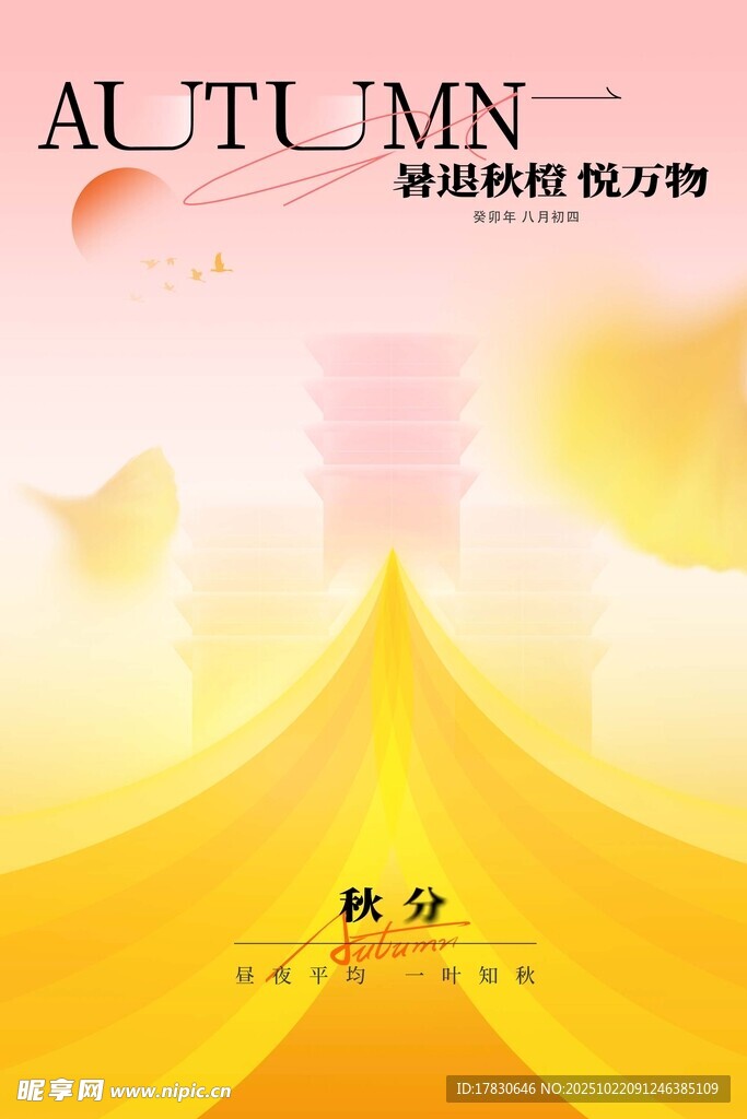 秋分海报