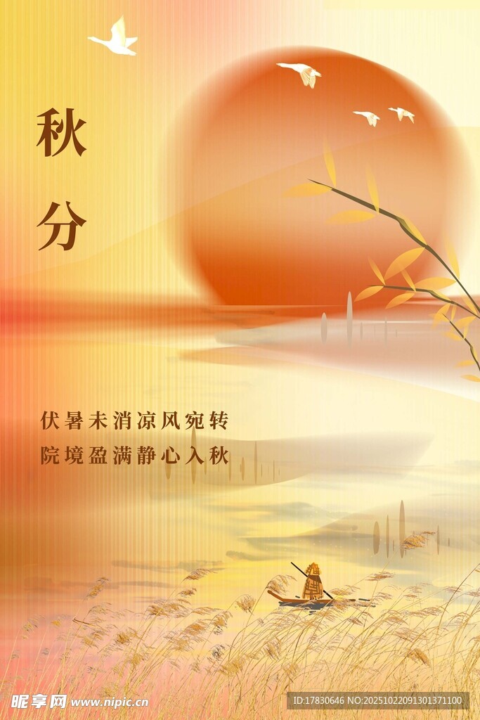 秋分海报