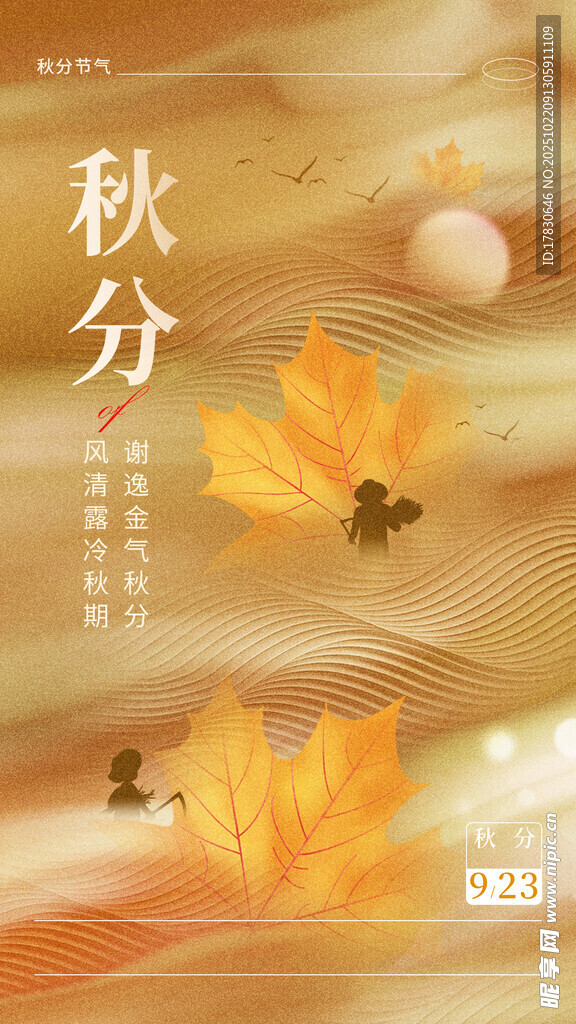 秋分海报