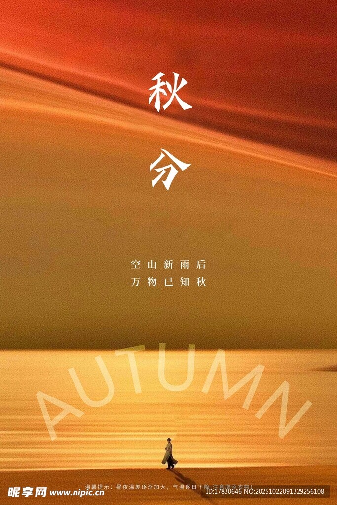 秋分海报