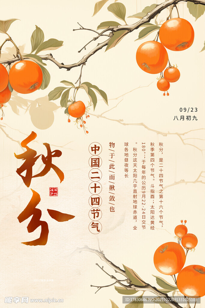 秋分海报
