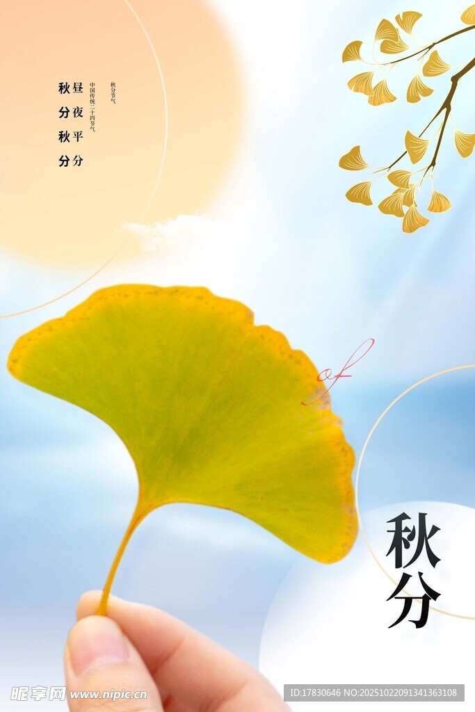 秋分海报
