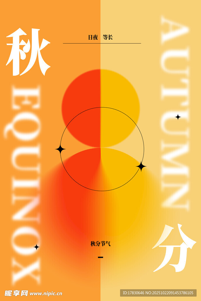 秋分海报