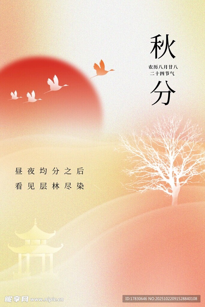 秋分海报