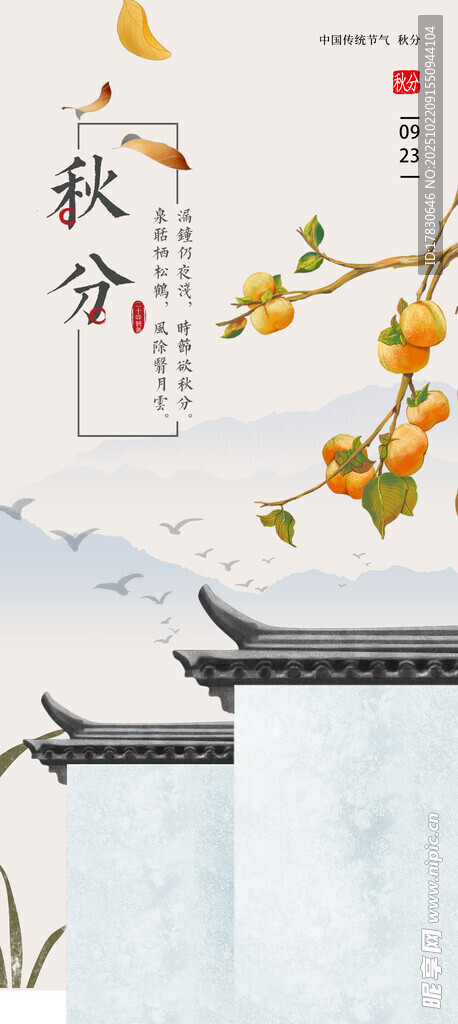 秋分海报
