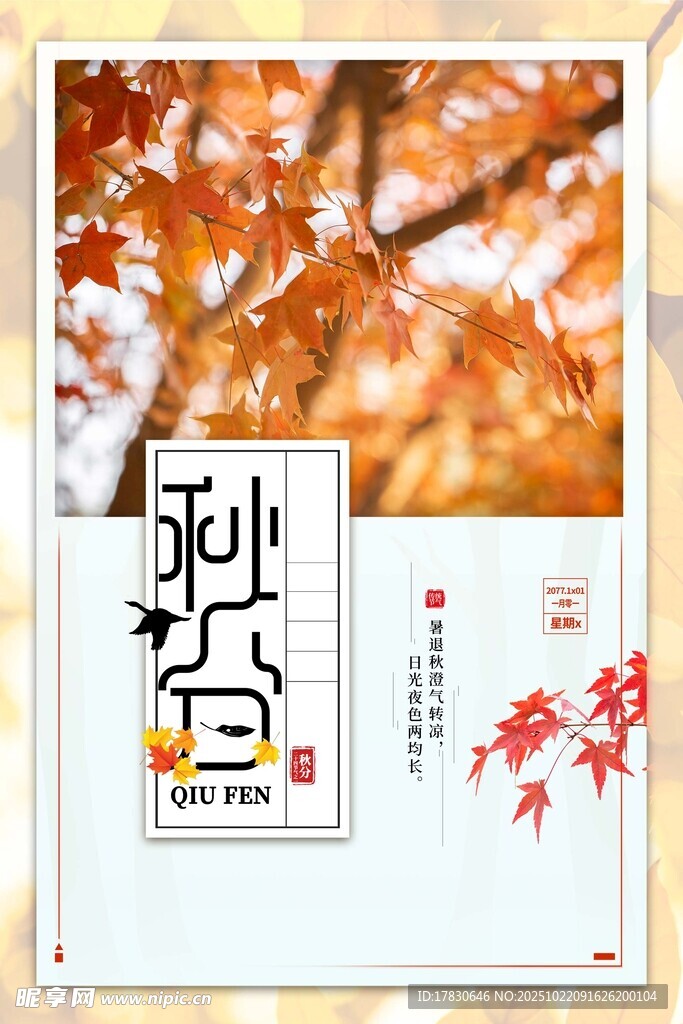 秋分海报