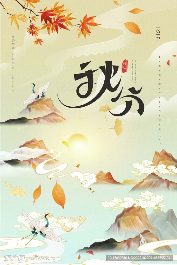 秋分海报