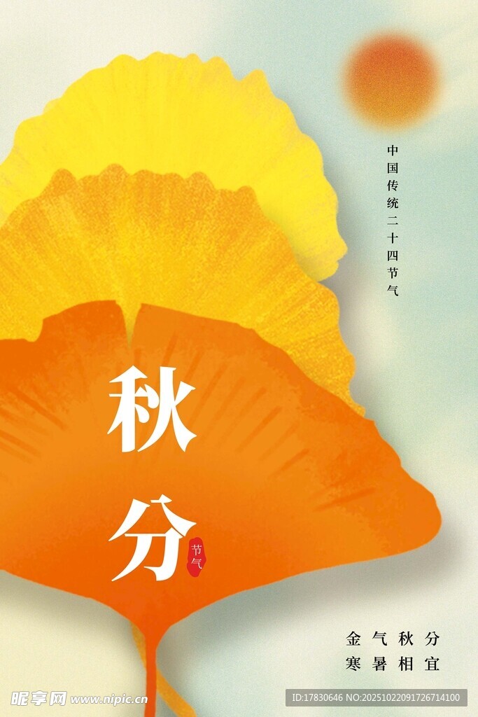 秋分海报
