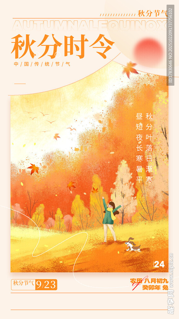 秋分海报