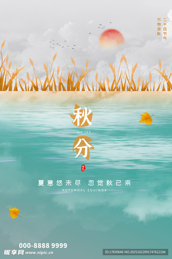 秋分海报