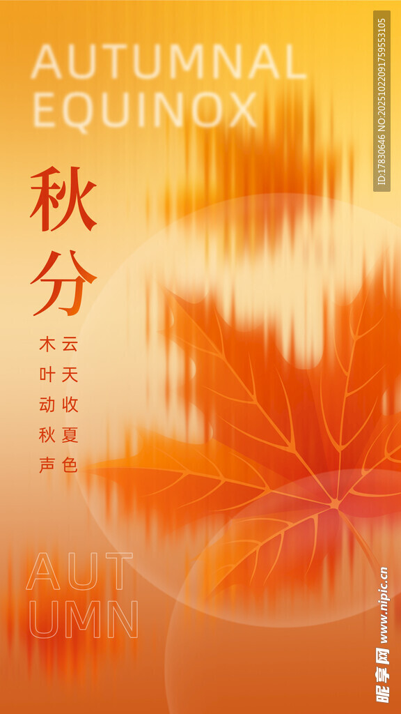秋分海报