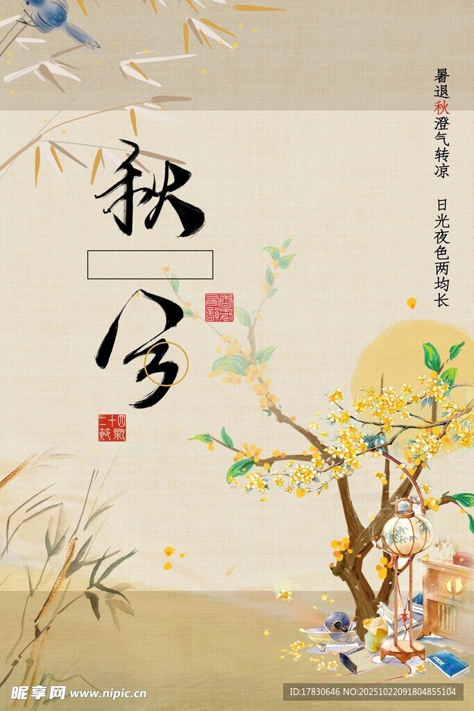 秋分海报