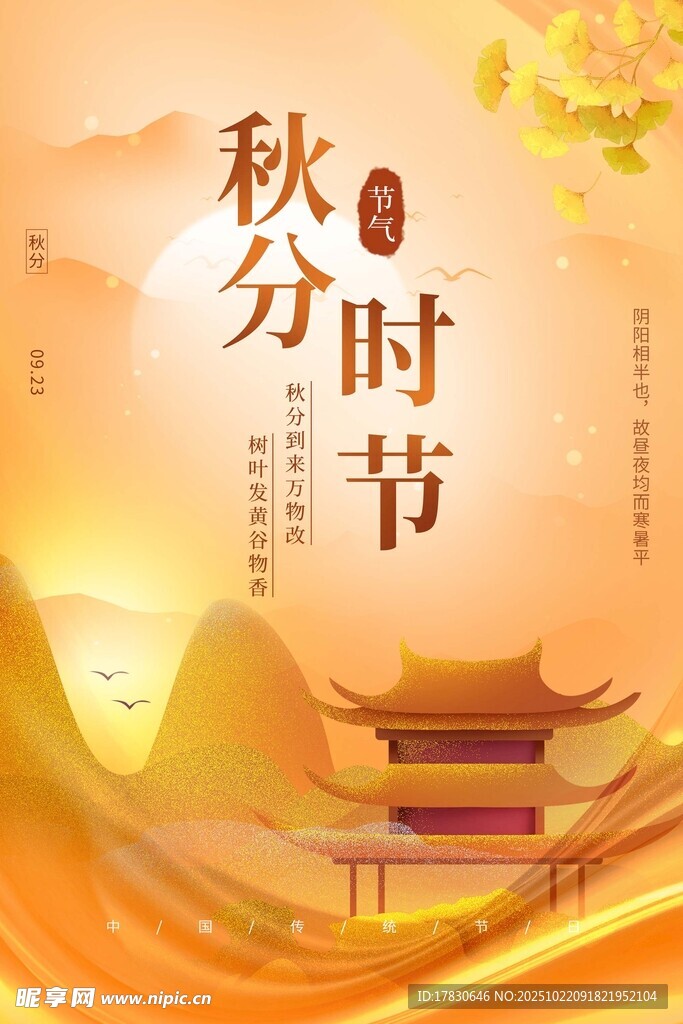 秋分海报