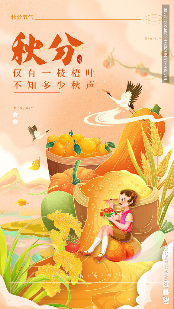 秋分海报