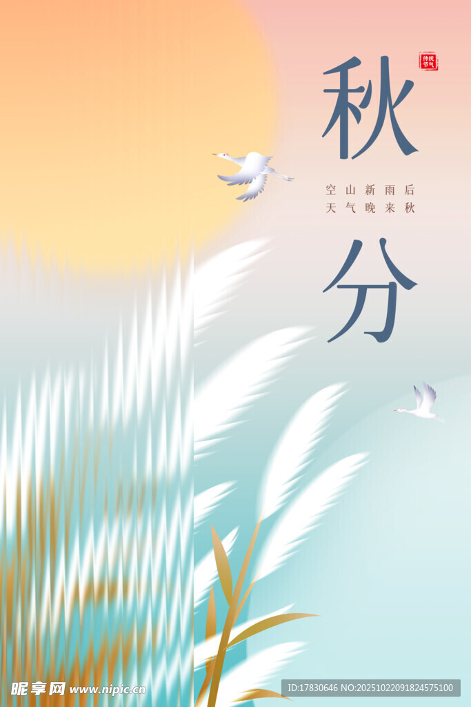 秋分海报