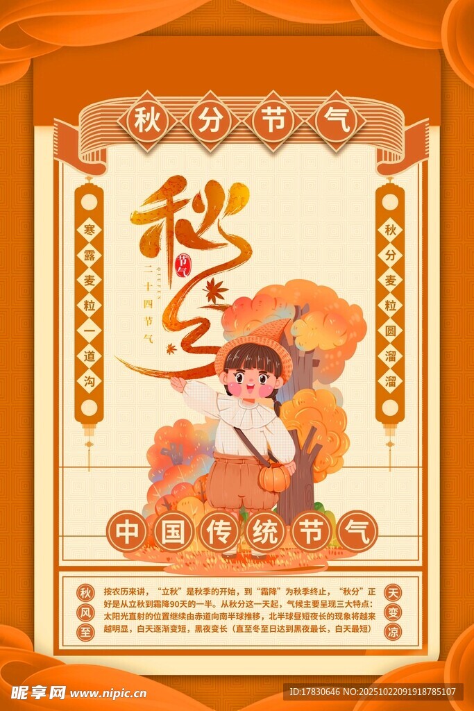 秋分海报