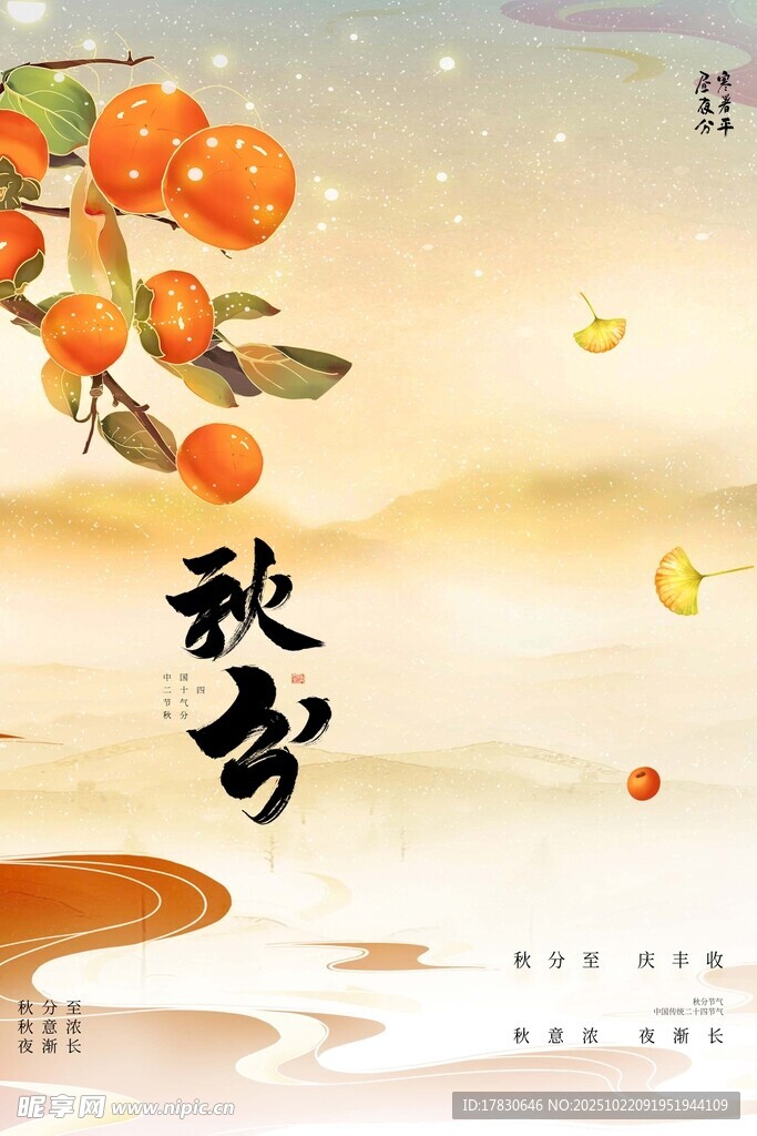 秋分海报
