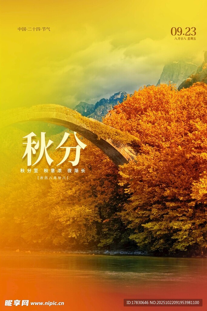 秋分海报