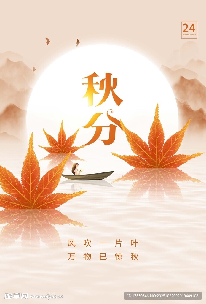 秋分海报