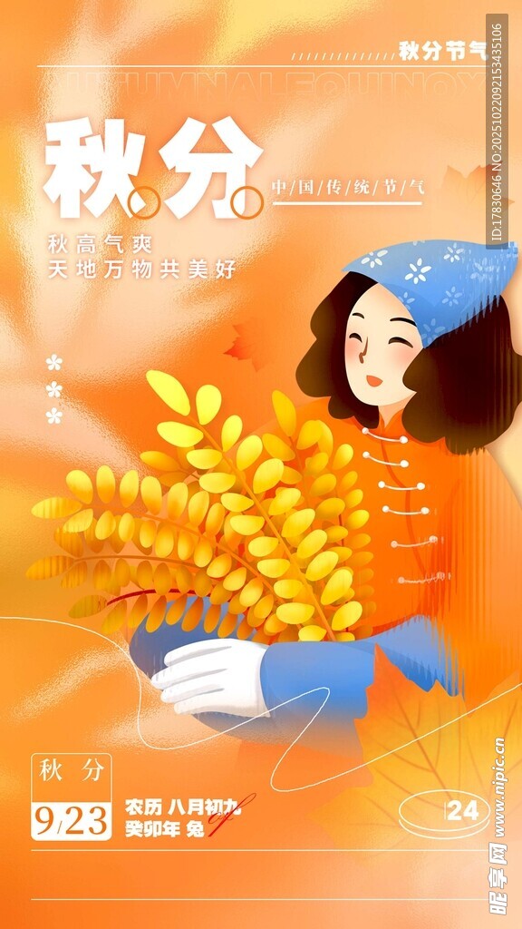 秋分海报