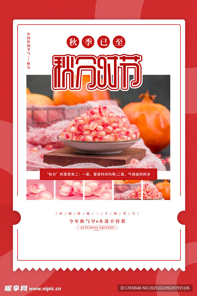 秋分海报