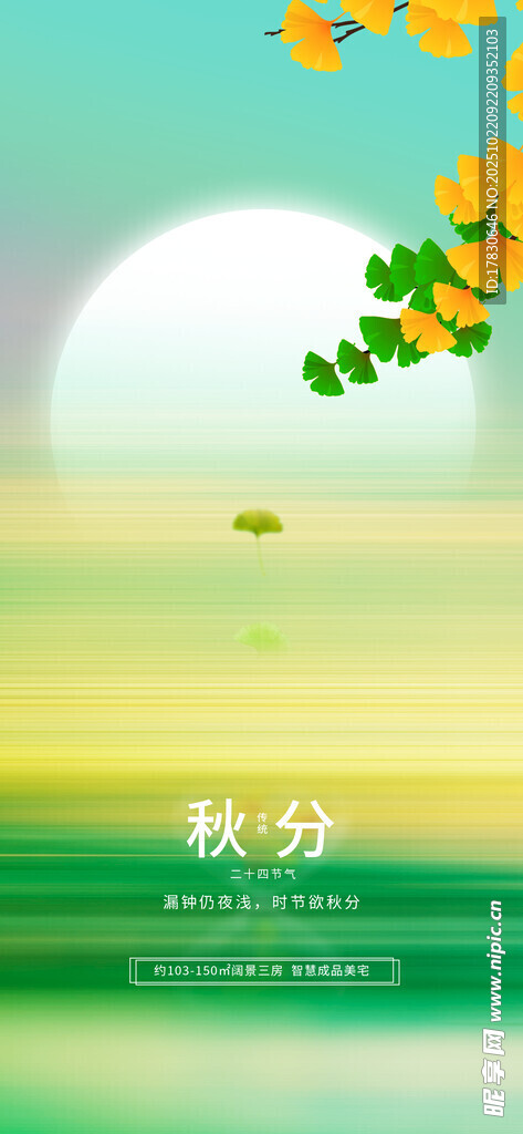 秋分海报
