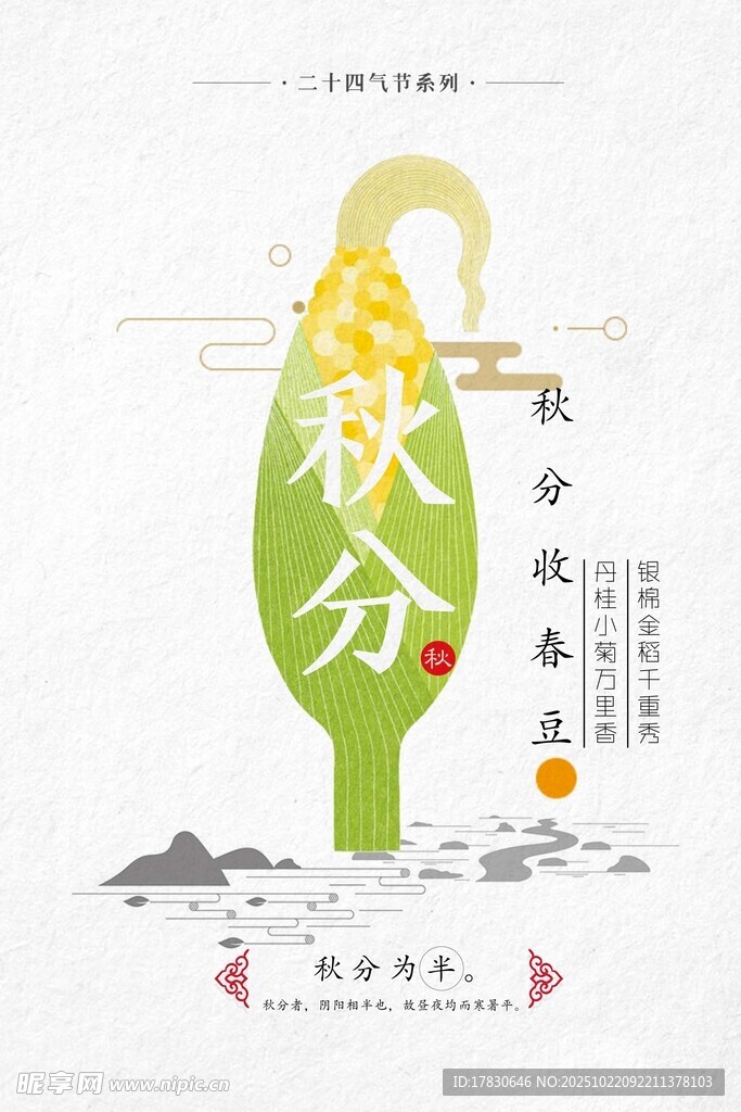 秋分海报