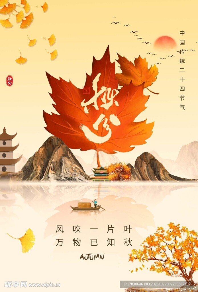 秋分海报