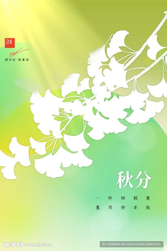 秋分海报