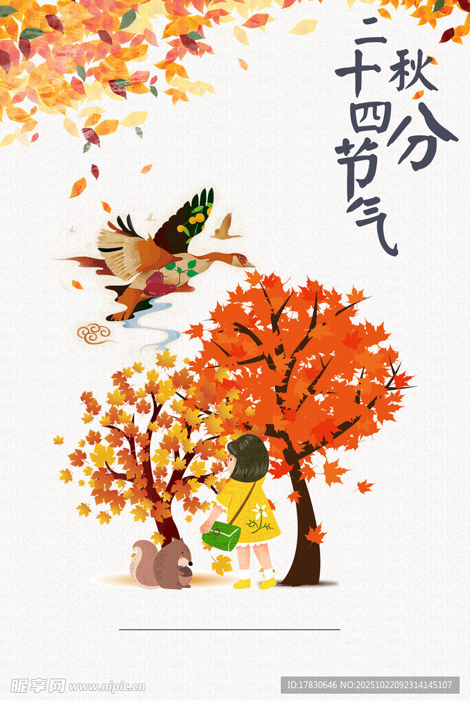 秋分海报