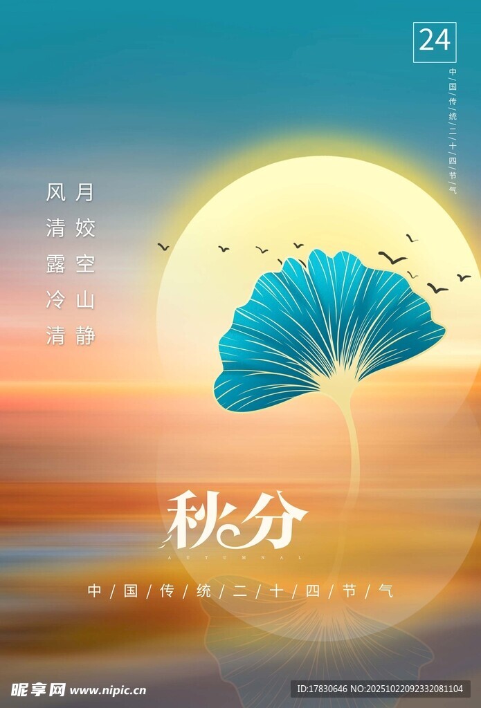 秋分海报