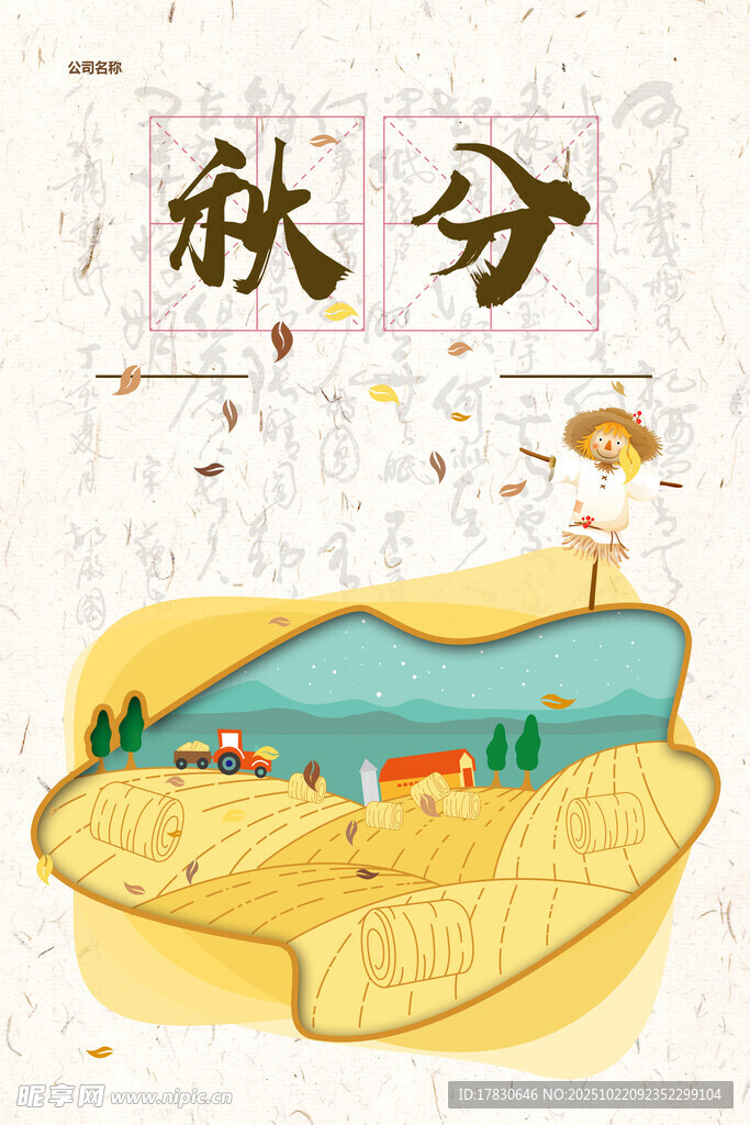 秋分海报