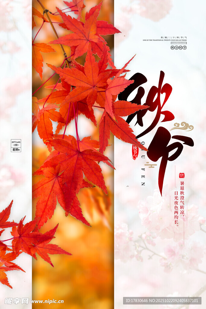 秋分海报