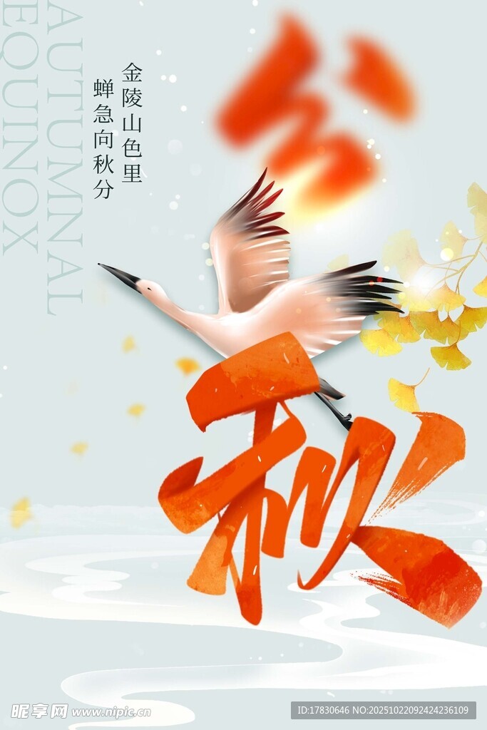 秋分海报