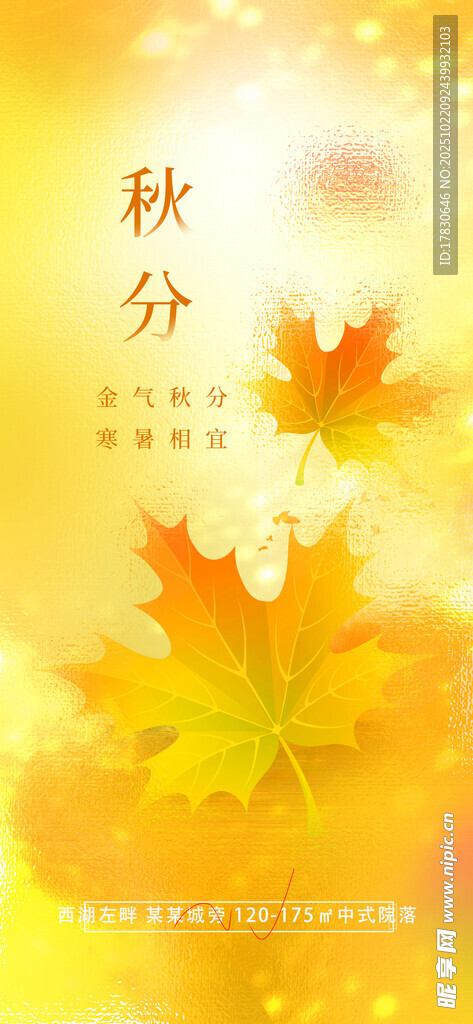 秋分海报