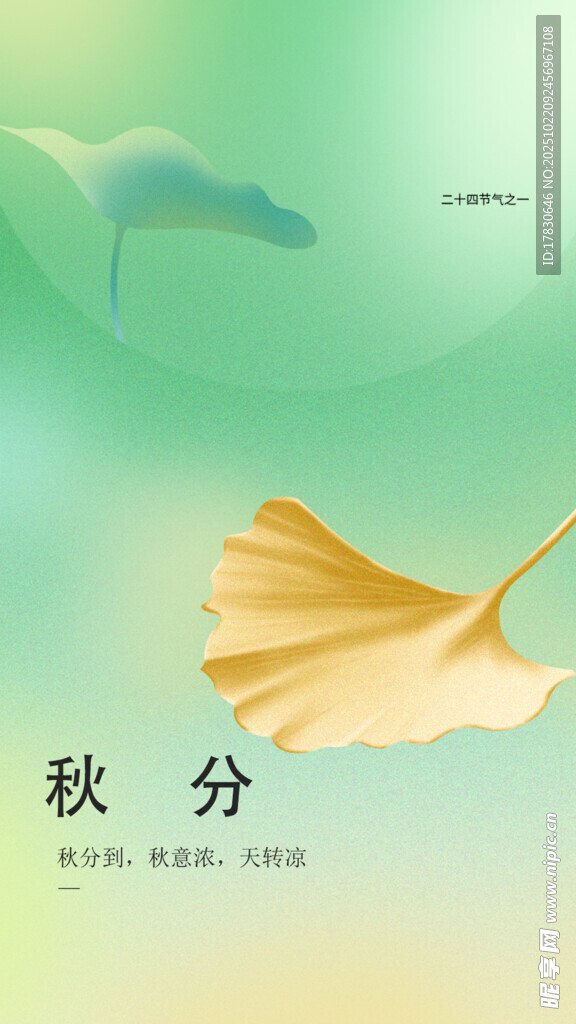 秋分海报