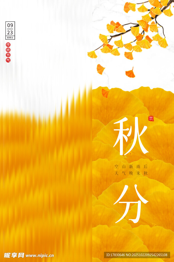 秋分海报