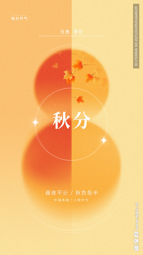 秋分海报