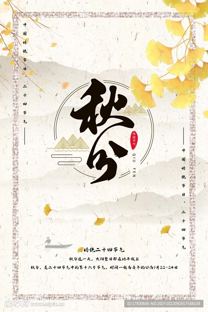 秋分海报
