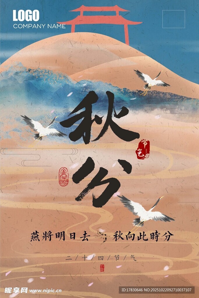 秋分海报