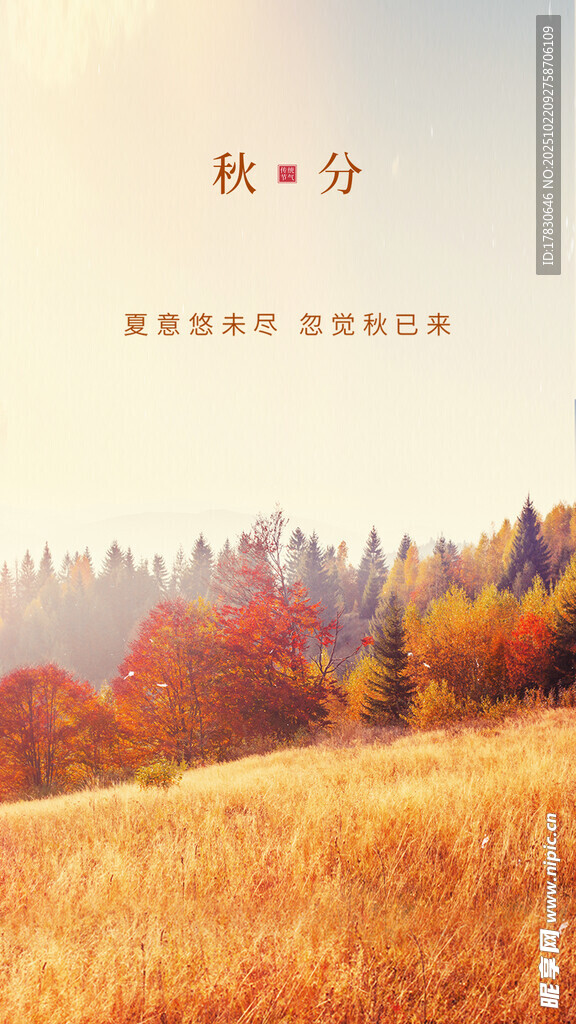 秋分海报