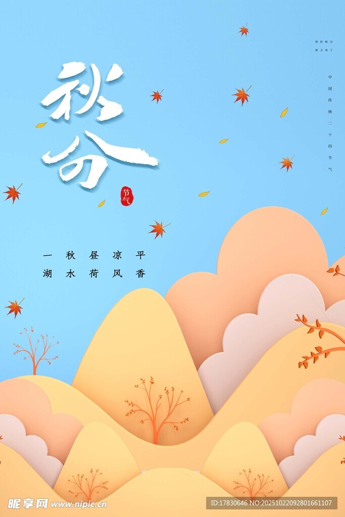 秋分海报