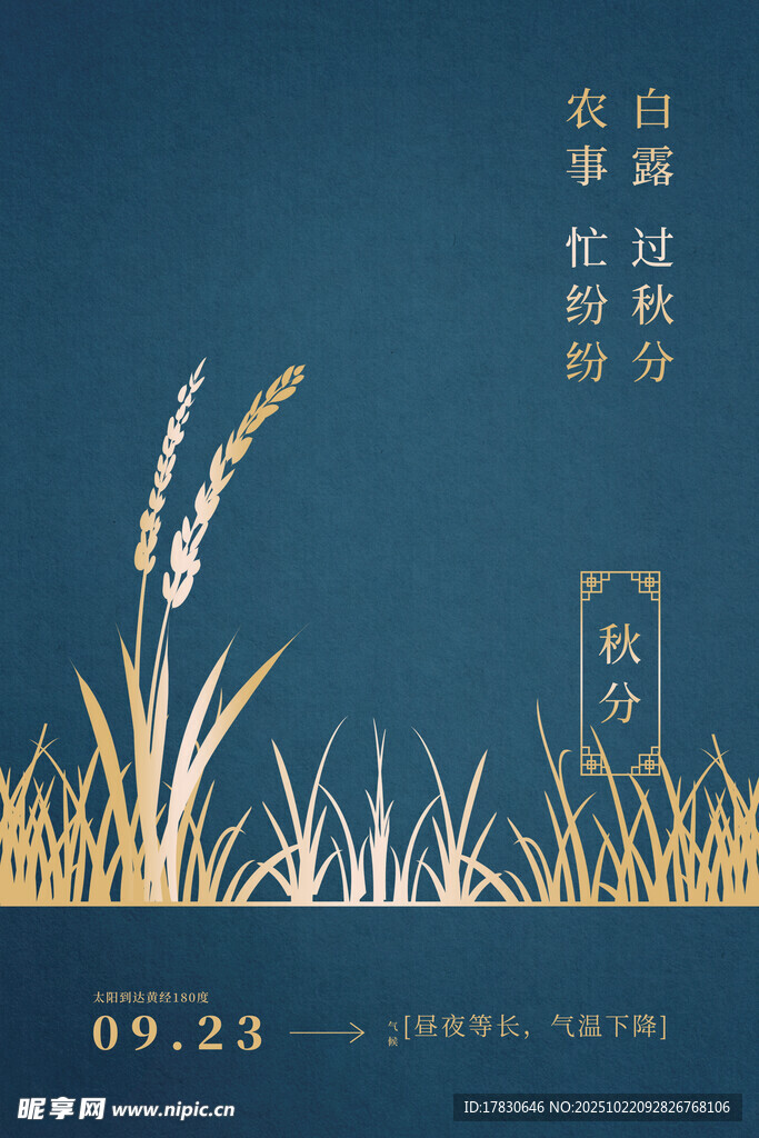 秋分海报