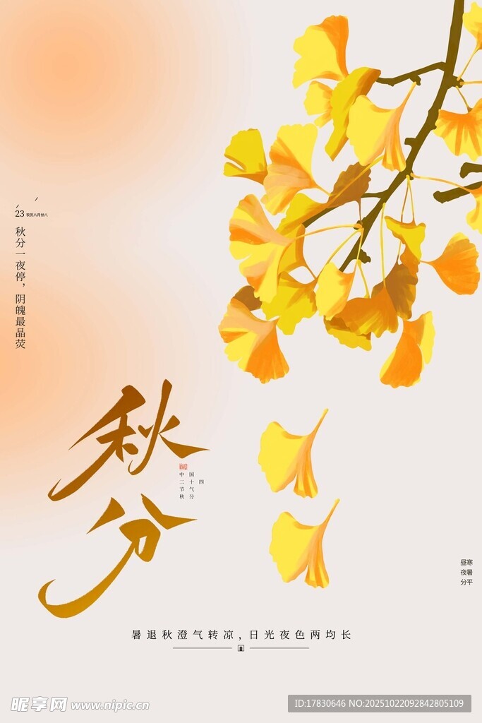 秋分海报