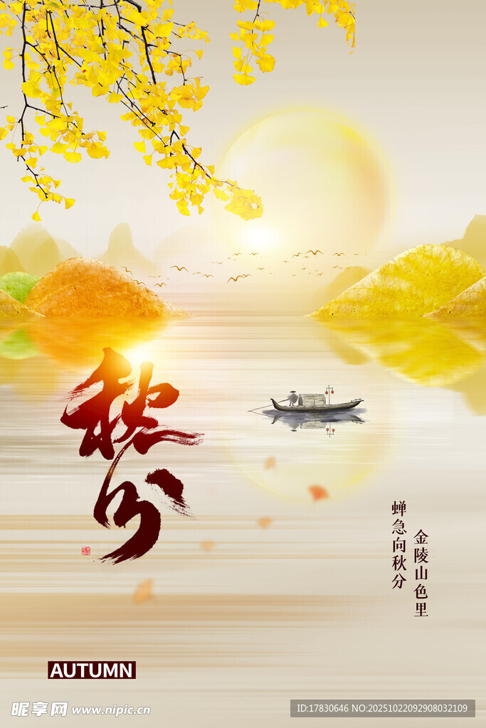 秋分海报