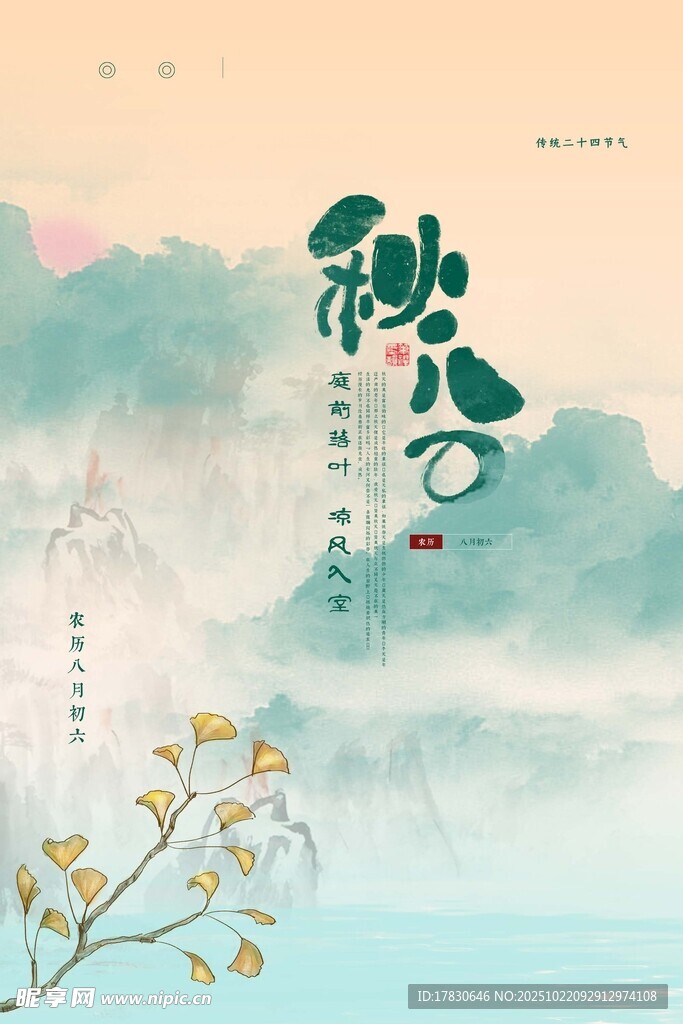秋分海报