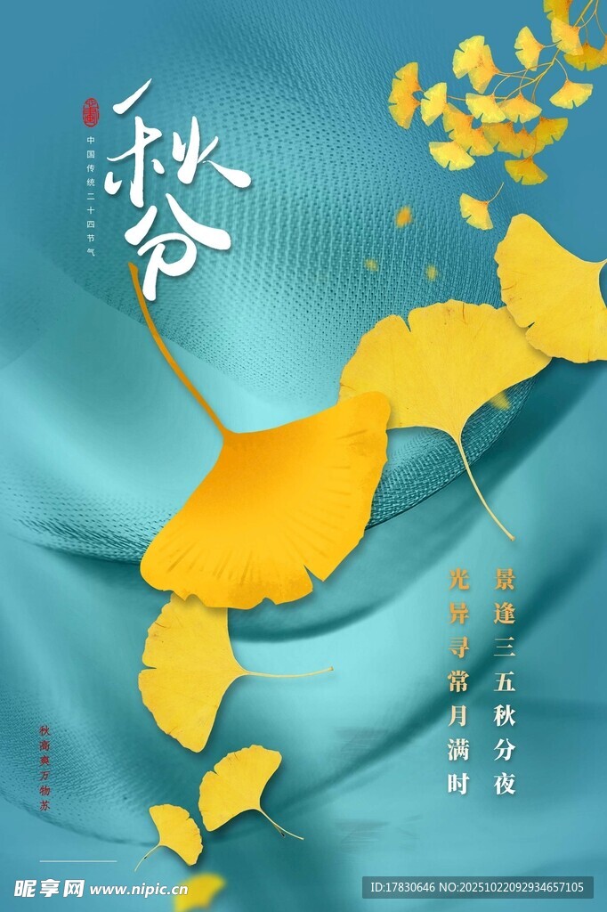 秋分海报