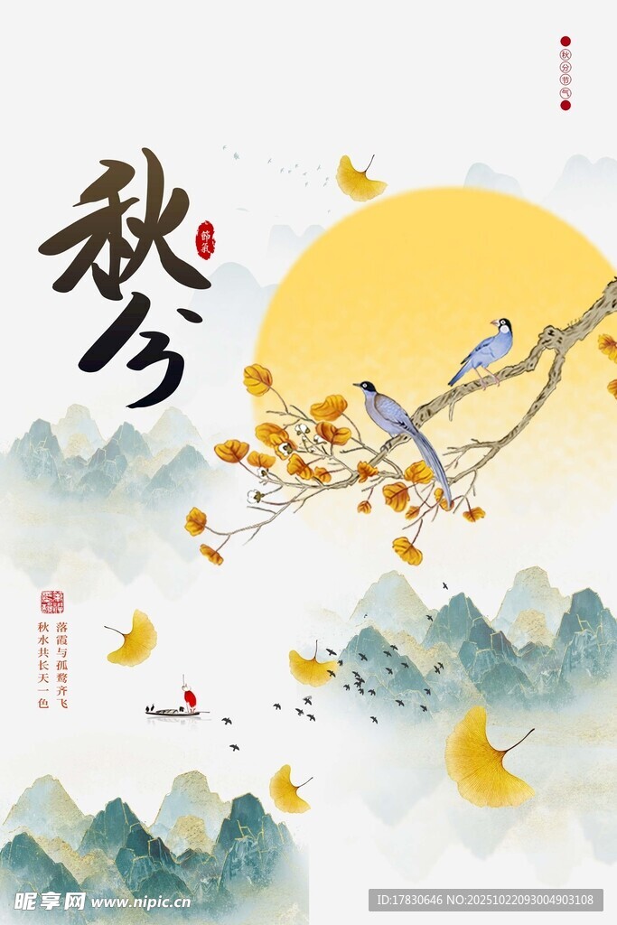 秋分海报