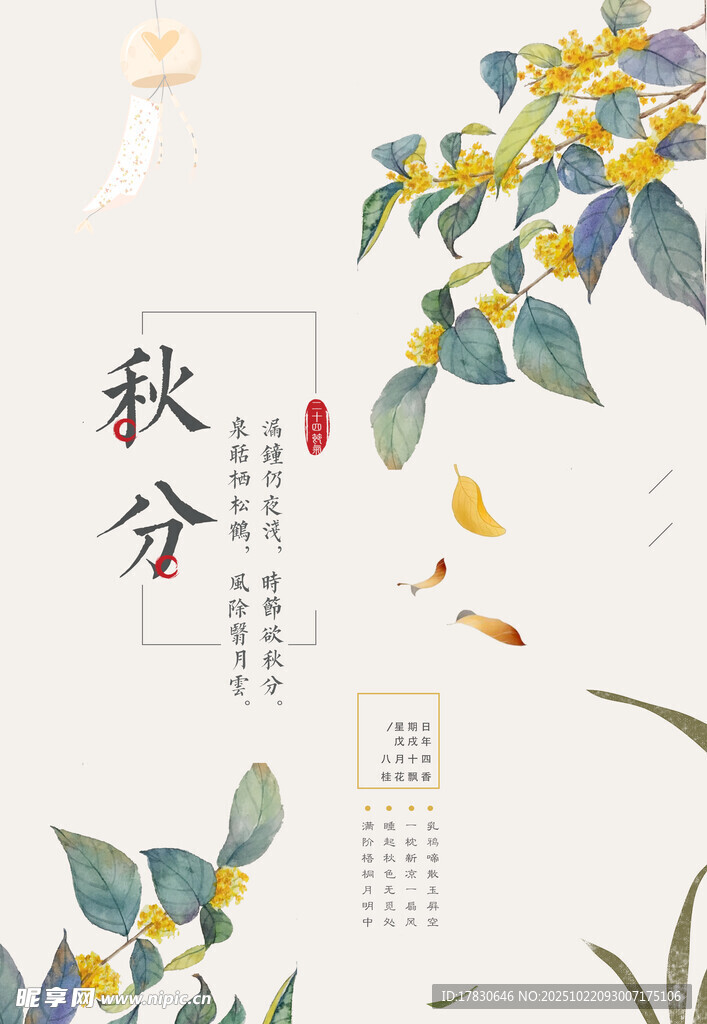 秋分海报