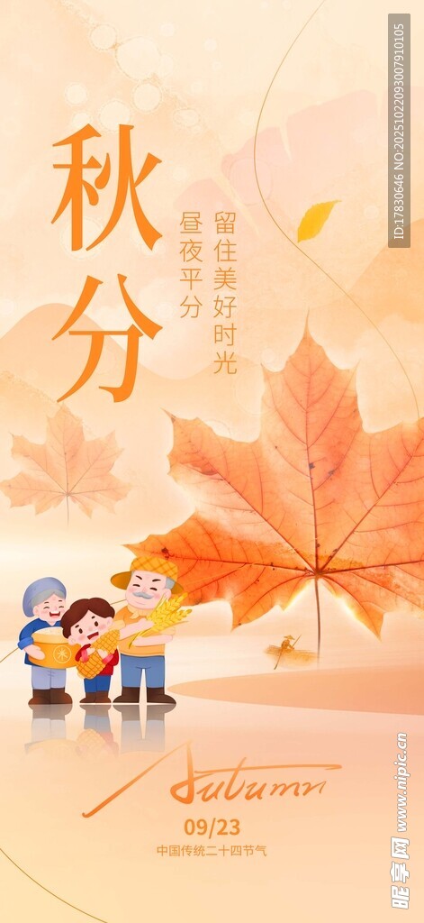 秋分海报